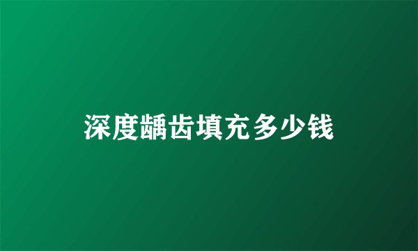 深度龋齿填充多少钱