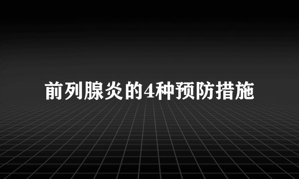 前列腺炎的4种预防措施