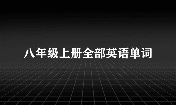八年级上册全部英语单词