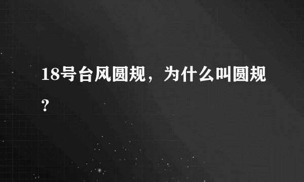 18号台风圆规，为什么叫圆规？