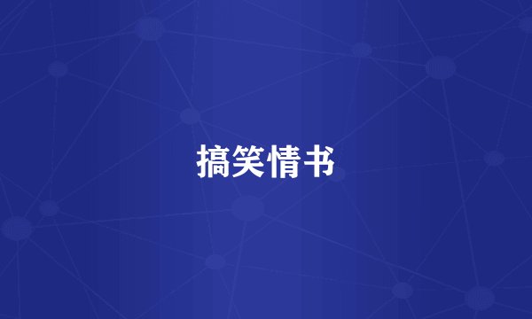 搞笑情书