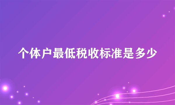 个体户最低税收标准是多少