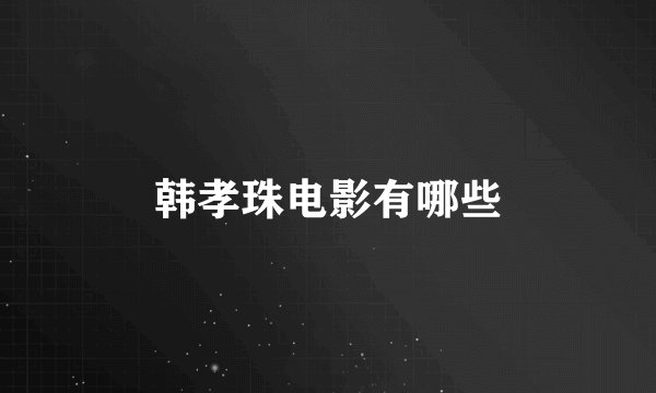 韩孝珠电影有哪些