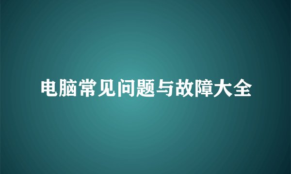 电脑常见问题与故障大全