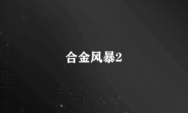 合金风暴2