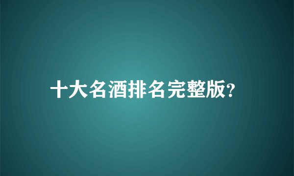十大名酒排名完整版？