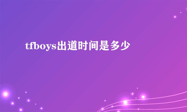 tfboys出道时间是多少