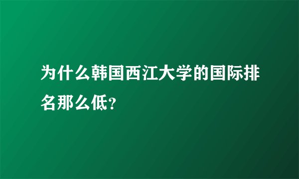 为什么韩国西江大学的国际排名那么低？