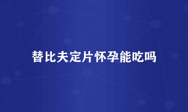 替比夫定片怀孕能吃吗