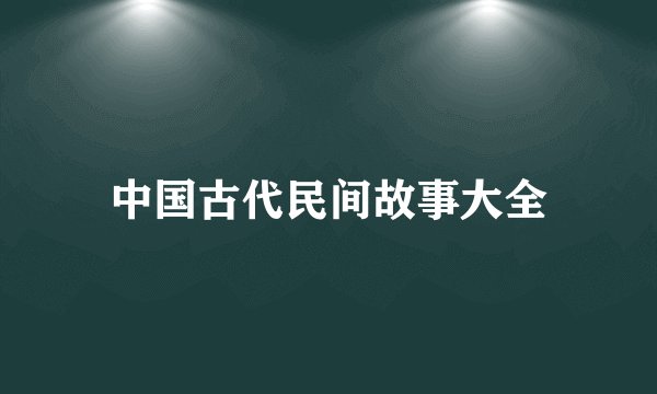 中国古代民间故事大全
