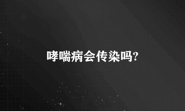 哮喘病会传染吗?