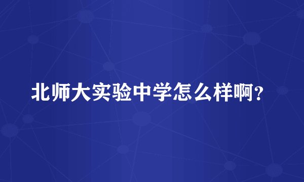 北师大实验中学怎么样啊？