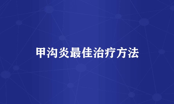 甲沟炎最佳治疗方法