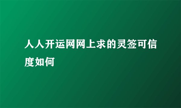 人人开运网网上求的灵签可信度如何