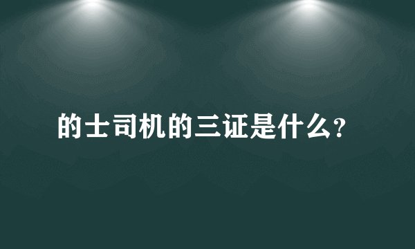 的士司机的三证是什么？