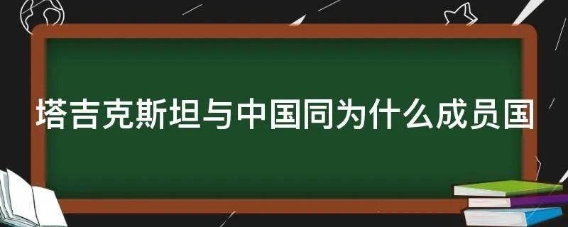 塔吉克斯坦与中国同为什么成员国