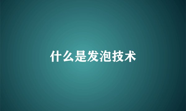 什么是发泡技术