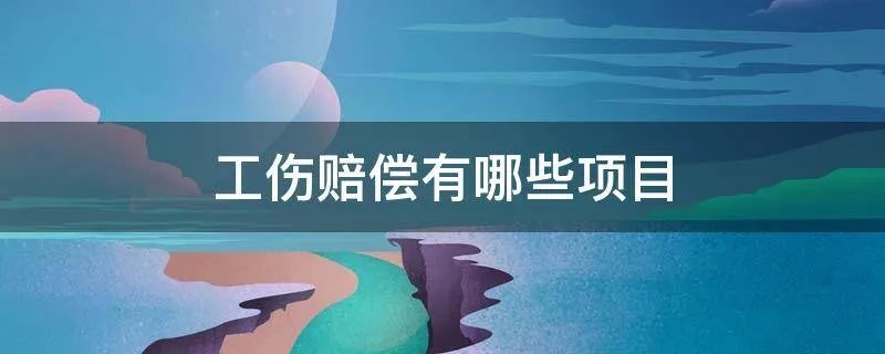 工伤赔偿有哪些项目