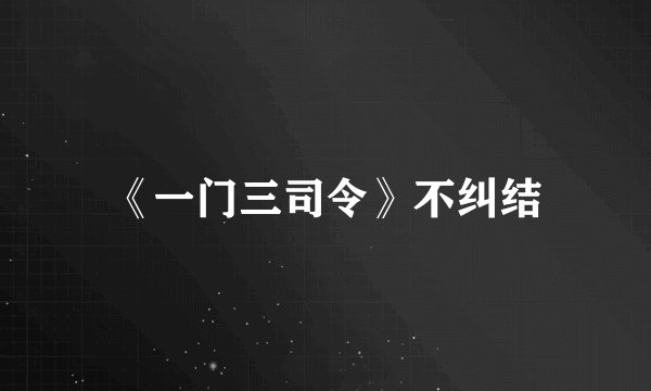 《一门三司令》不纠结