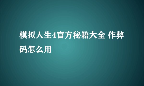 模拟人生4官方秘籍大全 作弊码怎么用