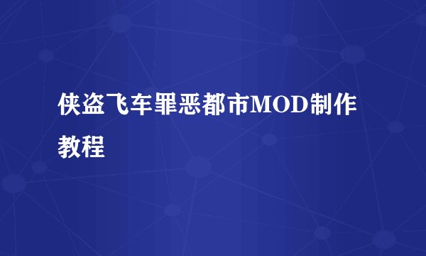 侠盗飞车罪恶都市MOD制作教程