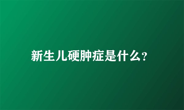 新生儿硬肿症是什么？