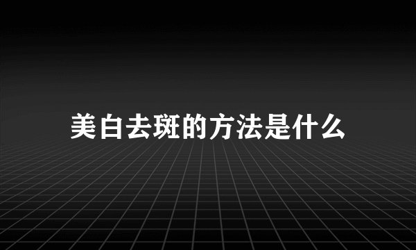美白去斑的方法是什么