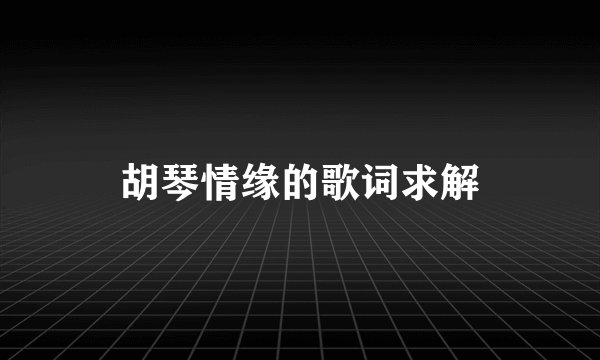胡琴情缘的歌词求解