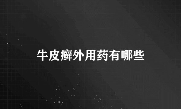 牛皮癣外用药有哪些