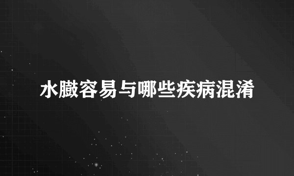 水臌容易与哪些疾病混淆