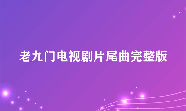 老九门电视剧片尾曲完整版