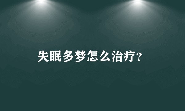 失眠多梦怎么治疗？