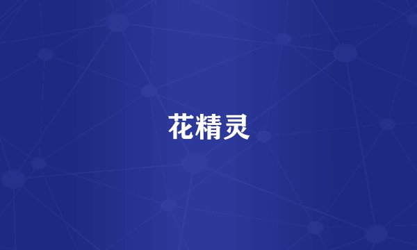 花精灵