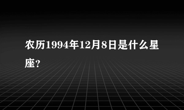 农历1994年12月8日是什么星座?
