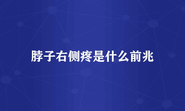 脖子右侧疼是什么前兆