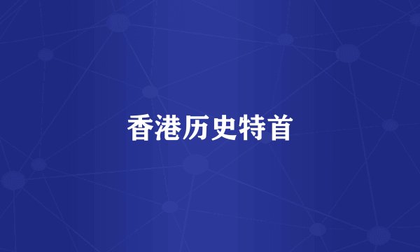 香港历史特首