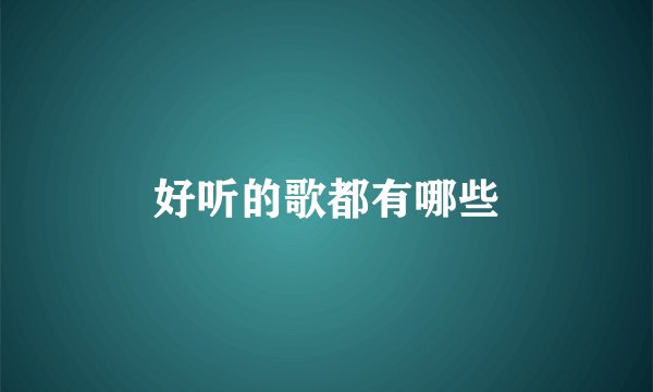 好听的歌都有哪些