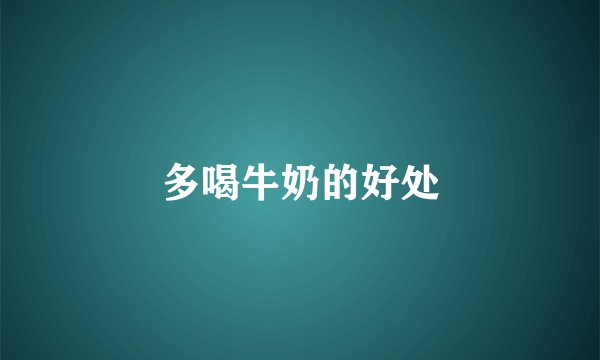 多喝牛奶的好处