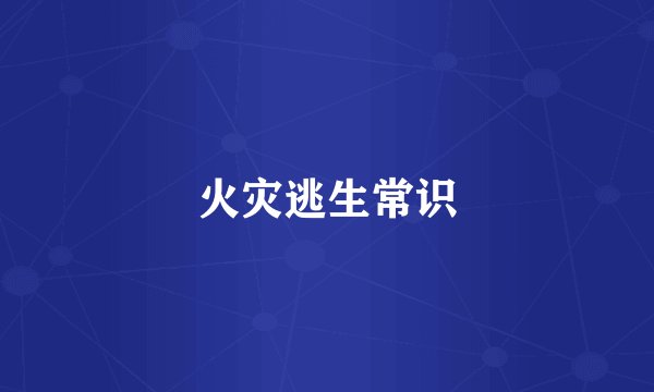 火灾逃生常识
