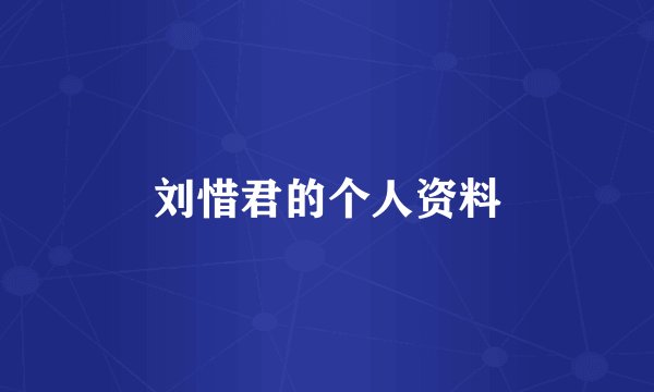 刘惜君的个人资料