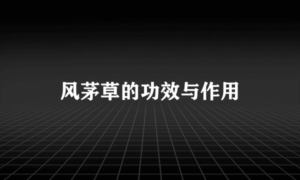 风茅草的功效与作用