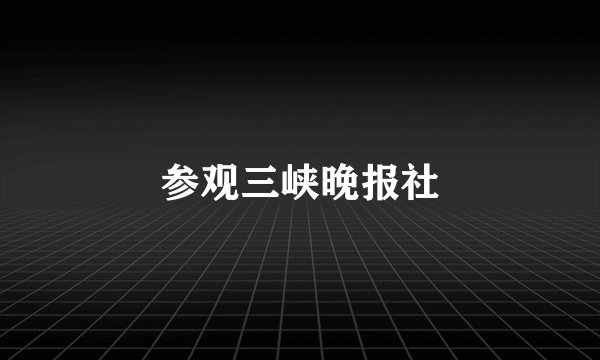 参观三峡晚报社