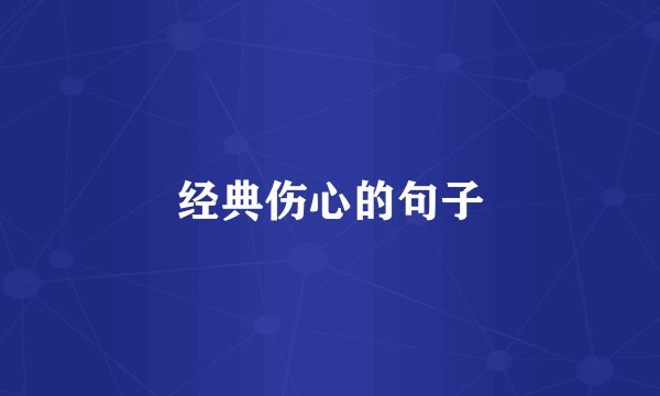经典伤心的句子