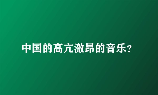 中国的高亢激昂的音乐？