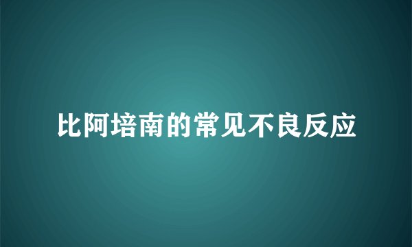 比阿培南的常见不良反应