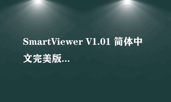SmartViewer V1.01 简体中文完美版怎么安装？我的手机是诺基亚7610S。