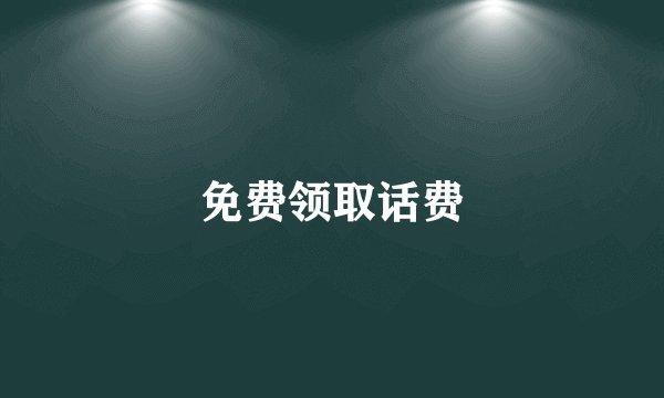 免费领取话费