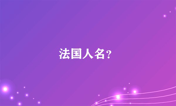 法国人名？