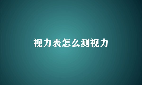 视力表怎么测视力