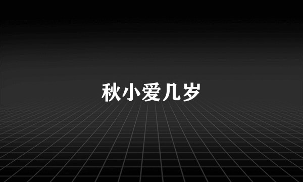 秋小爱几岁